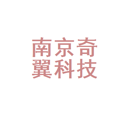 南京奇翼科技培训